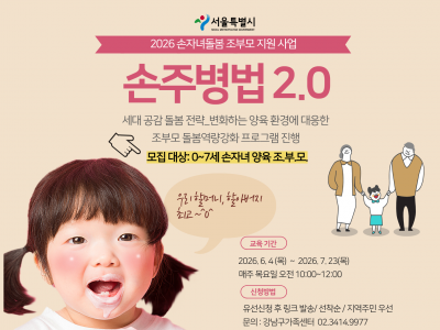 조부모 지원 사업 손주병법2.0