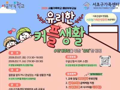 [서초구] 2026 예비부부교실 '유리한 커플생활' 참여자 모집