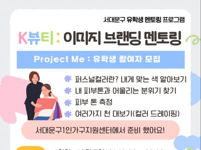 [서대문구] K-뷰티, 퍼스널컬러 : Project Me - 유학생 멘토링