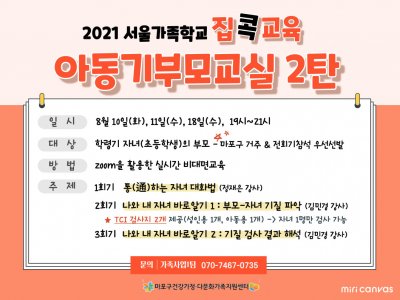 [마포구] 아동기부모교실 : 2021 집콕교육 2탄
