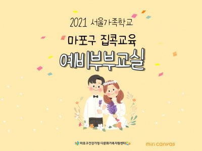 [ 마포구] 예비부부교실 : 2021 집콕교육 