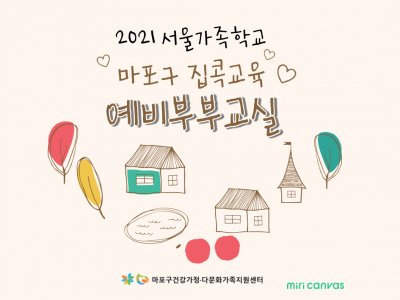 [마포구] 예비부부교실 : 2021 집콕교육