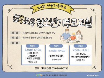 [마포구] 청소년기부모교실 : 집콕교육 청소년기 1탄