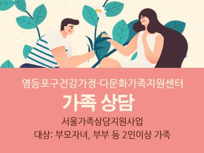 영등포구 가족상담지원사업 가족상담