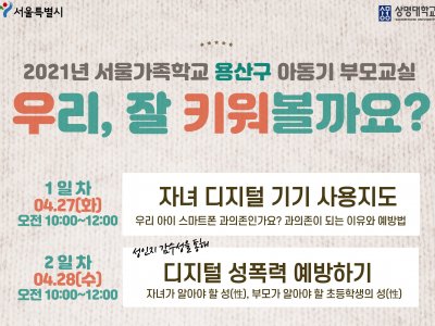 용산구 아동기부모교실 아동기부모교실