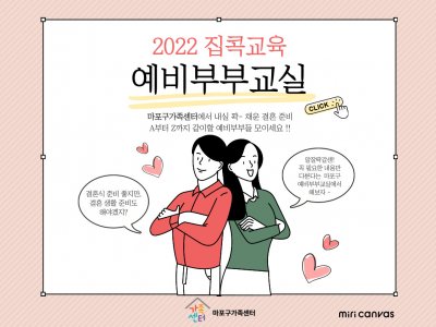 [마포구] 2022 집콕교육 예비부부교실 : 3월 신청 접수중