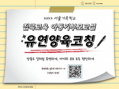 [마포구]집콕교육 아동기부모교실 '유연양육코칭' 신청접수중