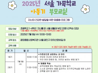 [광진구가족센터] 아동기부모교실 