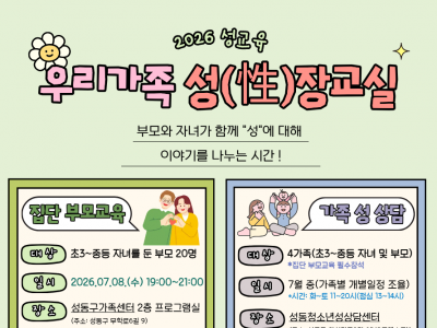 [성동구가족센터]2026성교육 우리가족 성(性)장교실 참여자 모집
