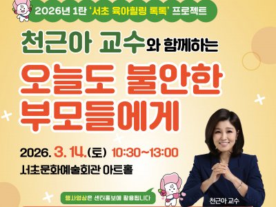 [서초구] 천근아 교수와 함께하는 서초 육아힐링 톡톡