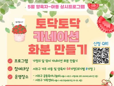 [서초구가족센터] 5월 양육자-아동 상시프로그램 '토닥토닥 카네이션 화분 만들기' 참여자 모집 