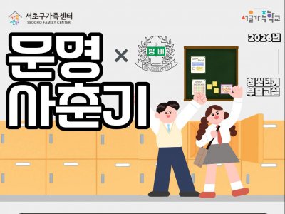 2026 청소년기부모교실 '문명 사춘기' 참여자 모집