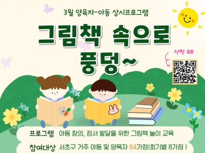 [서초구가족센터] 3월 양육자-아동 상시프로그램 '그림책 속으로 풍덩~' 참여자 모집 안내