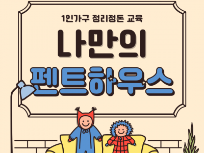 [노원구] 1인가구 독립생활능력 프로그램 관련 이미지