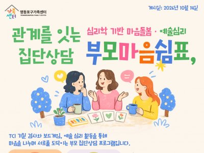 토닥토닥 부모집단상담_관계를 잇는 부모 마음 쉼표