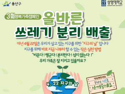 2023년 3회 행복가족캠페인 : 지구의 날(올바른 쓰레기 분리 배출) 프로그램 안내