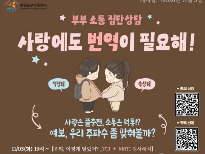  "사랑도 번역이 필요해!" 부부 집단 상담
