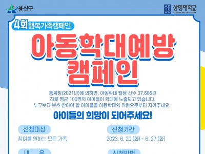 2023년 4회 행복가족캠페인 : 아동학대 예방 캠페인