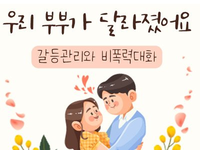 영등포구가족센터 부부집단상담 영등포구가족센터 부부집단상담