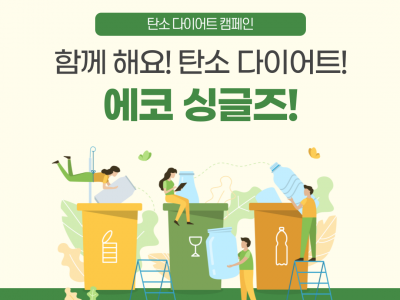 [노원구] 환경캠페인 '에코싱글즈'