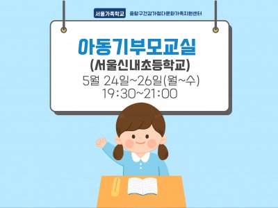 [중랑구]  아동기부모교실 : 신내초등학교