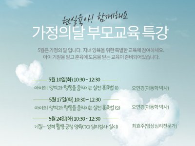 [서울시아동복지센터] "현실육아 함께해요!" 가정의달 부모교육 특강 안내