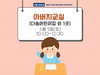 [중랑구] 아버지교실[다솜어린이집]