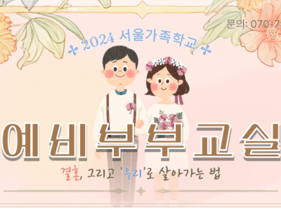 [성동구] 2024 서울가족학교 6월 예비부부교실