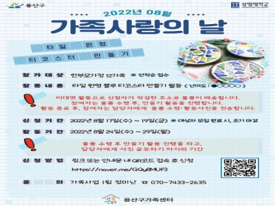 2022년 용산구가족센터 8월 가족사랑의 날 