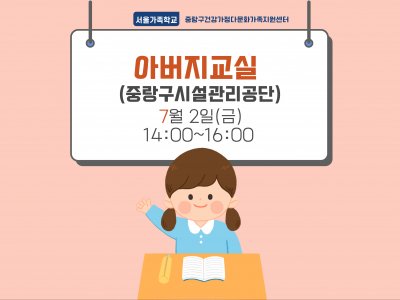 [중랑구] 아버지교실: 중랑구시설관리공단