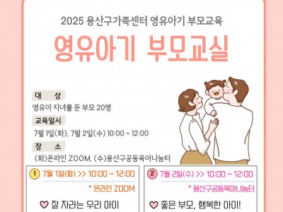 용산구 영유아기부모교실 용산구 영유아기부모교실