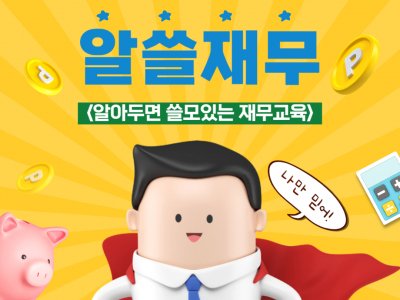 독립생활능력 프로그램 재무교육