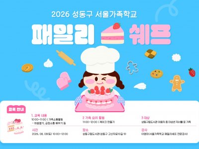 성동구가족센터 / 패밀리셰프 / 2026.08.08/ 성동구립도서관 연계 건