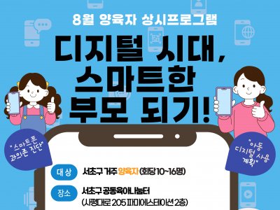 8์ ์์ก์ ์์ ํ๋ก๊ทธ๋จ '๋์งํธ ์๋, ์ค๋งํธํ ๋ถ๋ชจ ๋๊ธฐ!' 8์ ์์ก์ ์์ ํ๋ก๊ทธ๋จ '๋์งํธ ์๋, ์ค๋งํธํ ๋ถ๋ชจ ๋๊ธฐ!'