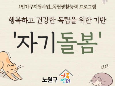 [노원구] 1인가구 독립생활능력 프로그램 관련 이미지