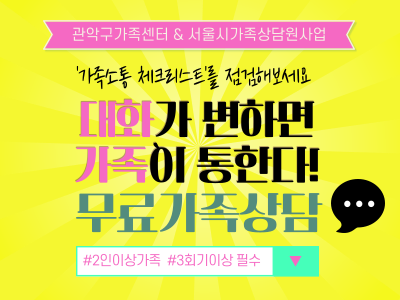 [관악구가족센터]무료가족상담으로 소통방식을 점검하세요!