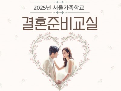 용산구 결혼준비교실