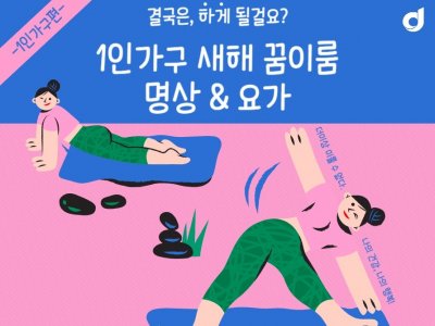 중구 1인가구 새해꿈이룸 명상&요가
