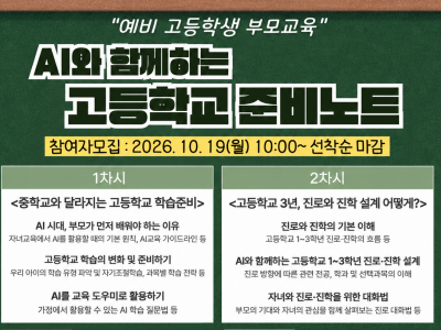 [강남구]AI와 함께하는 고등학교 준비노트 참여자모집