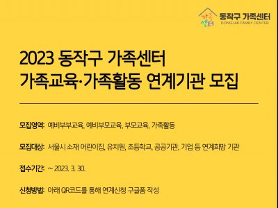 [동작구] 2023 동작구 가족센터 가족교육∙가족활동 사업 연계기관 모집	