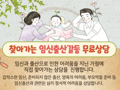 찾아가는 임신출산갈등 상담