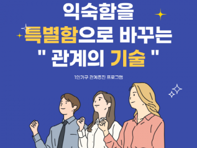 [종로구/추가모집] 1인가구 관계증진 '관계의 기술' 참여자 모집 안내