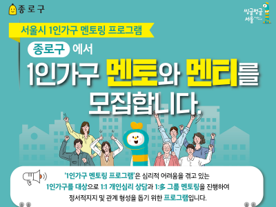 [종로구] 2022 종로구 1인가구 상담멘토링 사업 참여자 모집 안내