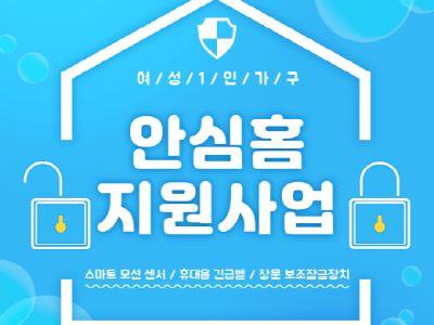 2022 종로구 여성1인가구 안심홈지원사업 대상자 모집 2022 종로구 여성1인가구 안심홈지원사업 대상자 모집