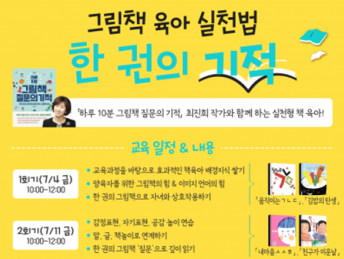 [강남구] 그림책 육아 실천법 <한 권의 기적>