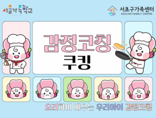 [서초구] 2026 패밀리셰프 '감정코칭쿠킹' 참여자 모집
