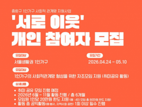 [중랑구] 1인가구 사회적관계망 자조모임 '서로이웃' 개인 참여자 모집