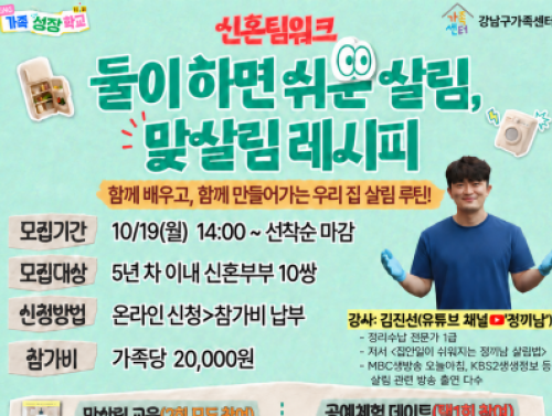 [강남구] 둘이하면 쉬운 살림, 맞살림 레시피