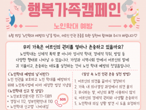 노인학대예방 캠페인