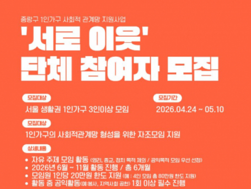 [중랑구] 1인가구 사회적관계망 자조모임 '서로이웃' 단체 참여자 모집